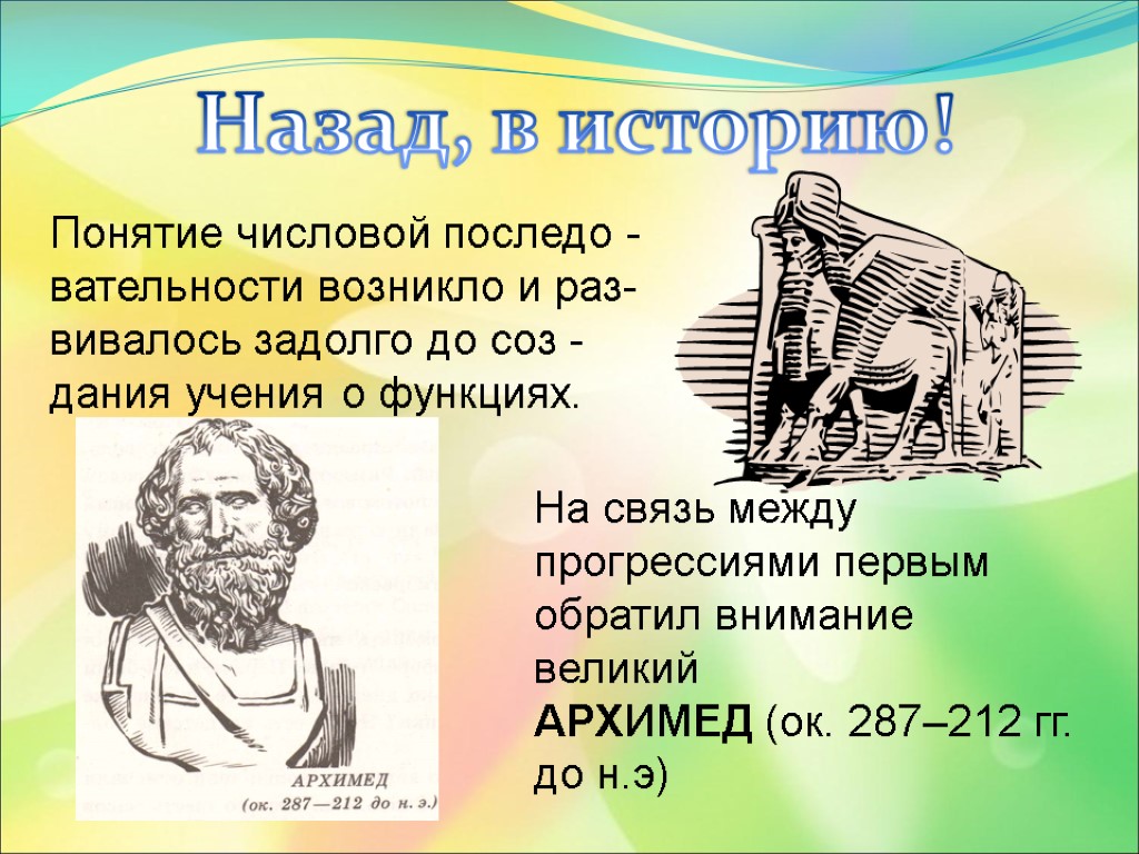 Назад, в историю! Понятие числовой последо -вательности возникло и раз- вивалось задолго до соз